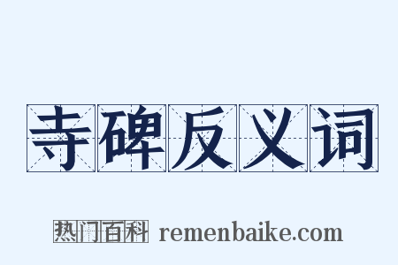 寺碑反义词是什么意思的图片